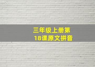 三年级上册第18课原文拼音