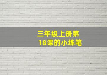 三年级上册第18课的小练笔