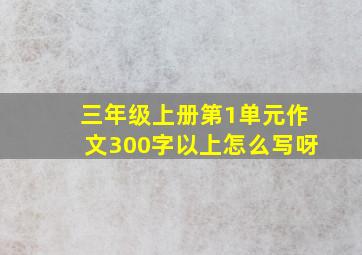 三年级上册第1单元作文300字以上怎么写呀