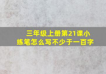 三年级上册第21课小练笔怎么写不少于一百字