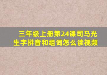 三年级上册第24课司马光生字拼音和组词怎么读视频