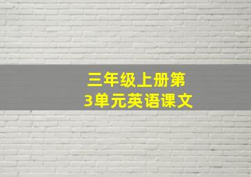 三年级上册第3单元英语课文