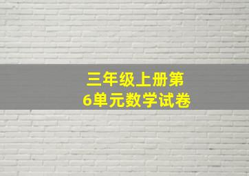 三年级上册第6单元数学试卷