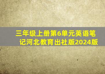 三年级上册第6单元英语笔记河北教育出社版2024版