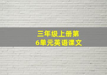 三年级上册第6单元英语课文