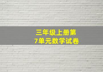 三年级上册第7单元数学试卷