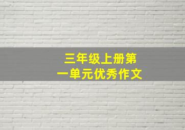 三年级上册第一单元优秀作文