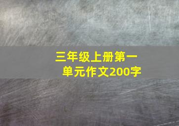 三年级上册第一单元作文200字