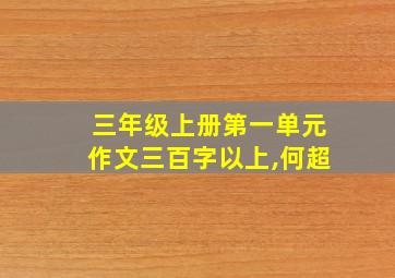 三年级上册第一单元作文三百字以上,何超