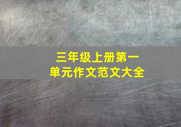 三年级上册第一单元作文范文大全