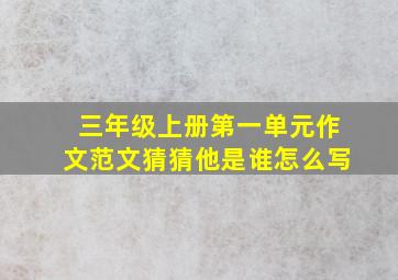 三年级上册第一单元作文范文猜猜他是谁怎么写