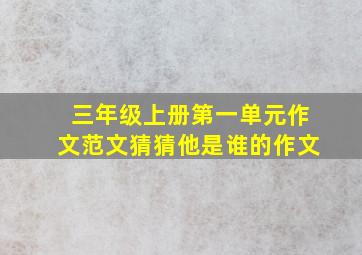 三年级上册第一单元作文范文猜猜他是谁的作文