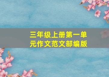 三年级上册第一单元作文范文部编版