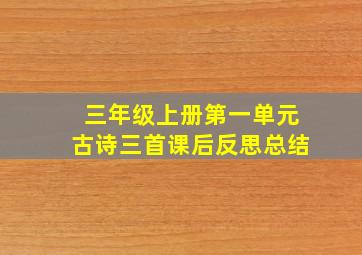 三年级上册第一单元古诗三首课后反思总结