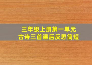 三年级上册第一单元古诗三首课后反思简短