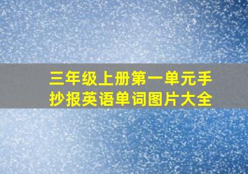 三年级上册第一单元手抄报英语单词图片大全