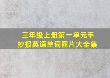 三年级上册第一单元手抄报英语单词图片大全集