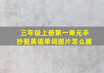 三年级上册第一单元手抄报英语单词图片怎么画