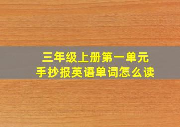 三年级上册第一单元手抄报英语单词怎么读