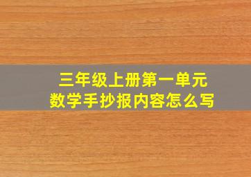 三年级上册第一单元数学手抄报内容怎么写