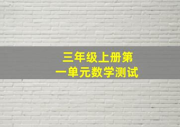 三年级上册第一单元数学测试