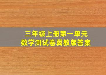 三年级上册第一单元数学测试卷冀教版答案