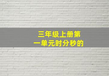 三年级上册第一单元时分秒的