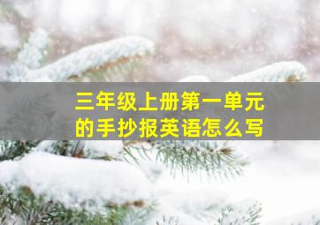 三年级上册第一单元的手抄报英语怎么写