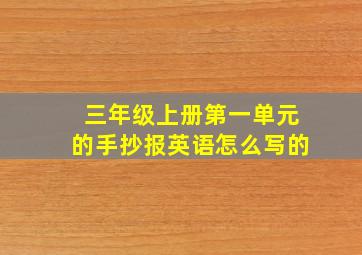 三年级上册第一单元的手抄报英语怎么写的