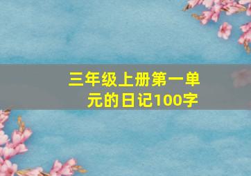 三年级上册第一单元的日记100字