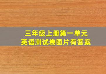 三年级上册第一单元英语测试卷图片有答案