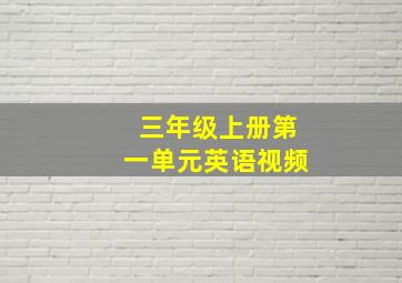 三年级上册第一单元英语视频