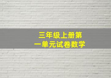 三年级上册第一单元试卷数学