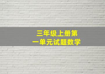 三年级上册第一单元试题数学