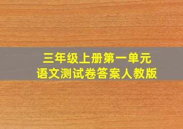 三年级上册第一单元语文测试卷答案人教版