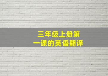 三年级上册第一课的英语翻译