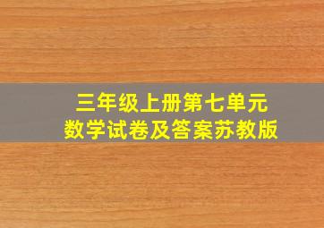 三年级上册第七单元数学试卷及答案苏教版