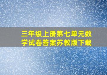 三年级上册第七单元数学试卷答案苏教版下载