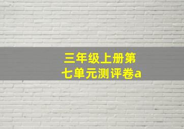 三年级上册第七单元测评卷a