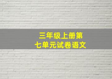 三年级上册第七单元试卷语文