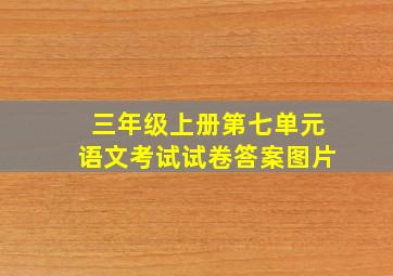 三年级上册第七单元语文考试试卷答案图片