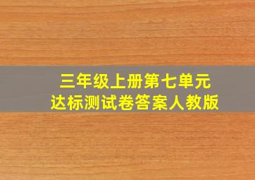 三年级上册第七单元达标测试卷答案人教版