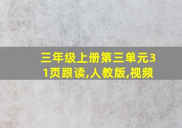 三年级上册第三单元31页跟读,人教版,视频