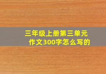 三年级上册第三单元作文300字怎么写的