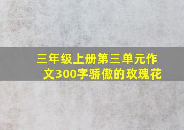 三年级上册第三单元作文300字骄傲的玫瑰花