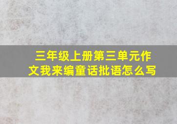 三年级上册第三单元作文我来编童话批语怎么写