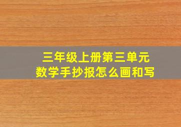 三年级上册第三单元数学手抄报怎么画和写