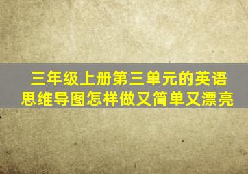 三年级上册第三单元的英语思维导图怎样做又简单又漂亮