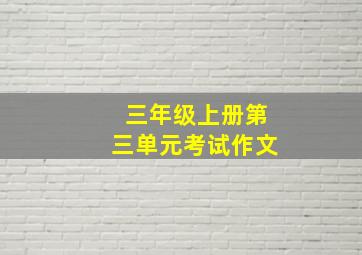 三年级上册第三单元考试作文