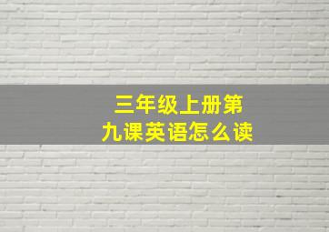 三年级上册第九课英语怎么读